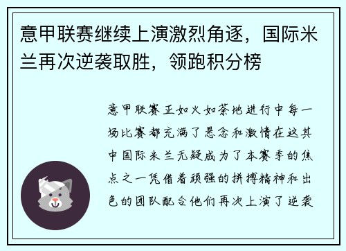 意甲联赛继续上演激烈角逐，国际米兰再次逆袭取胜，领跑积分榜