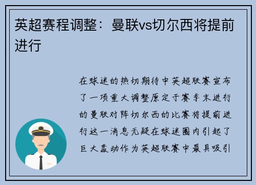 英超赛程调整：曼联vs切尔西将提前进行