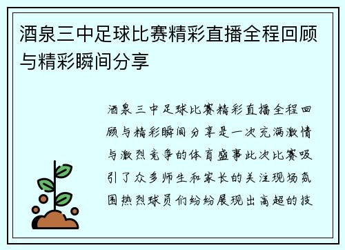 酒泉三中足球比赛精彩直播全程回顾与精彩瞬间分享