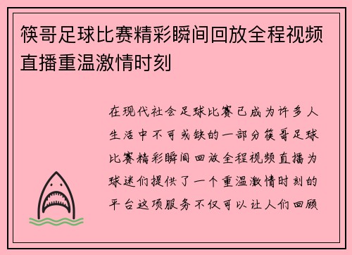 筷哥足球比赛精彩瞬间回放全程视频直播重温激情时刻
