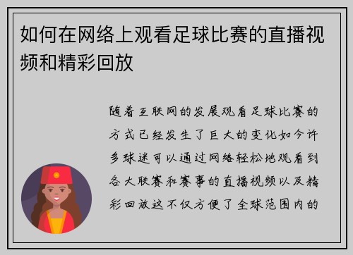 如何在网络上观看足球比赛的直播视频和精彩回放