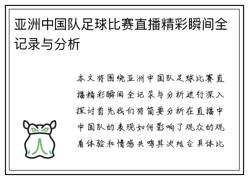 亚洲中国队足球比赛直播精彩瞬间全记录与分析