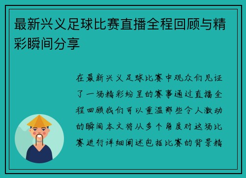 最新兴义足球比赛直播全程回顾与精彩瞬间分享