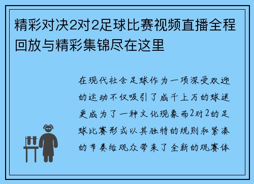 精彩对决2对2足球比赛视频直播全程回放与精彩集锦尽在这里