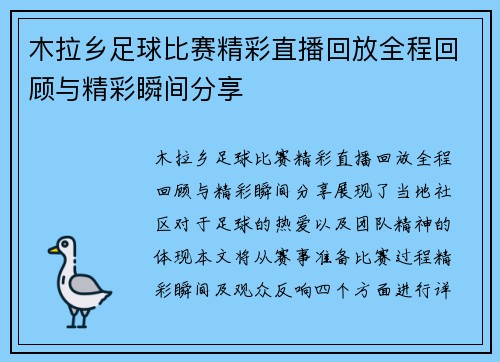 木拉乡足球比赛精彩直播回放全程回顾与精彩瞬间分享