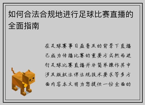 如何合法合规地进行足球比赛直播的全面指南