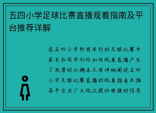 五四小学足球比赛直播观看指南及平台推荐详解