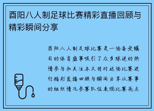 酉阳八人制足球比赛精彩直播回顾与精彩瞬间分享