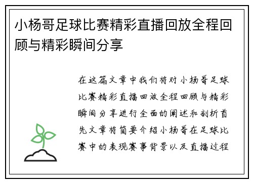 小杨哥足球比赛精彩直播回放全程回顾与精彩瞬间分享