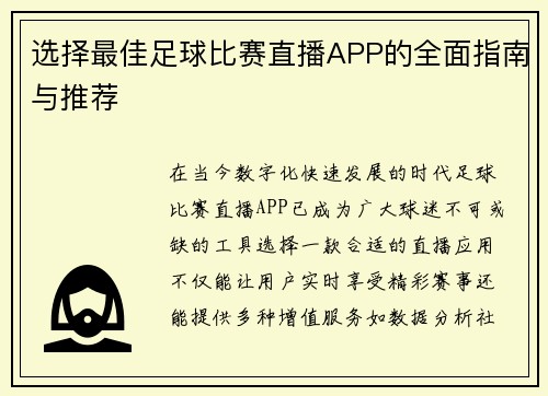 选择最佳足球比赛直播APP的全面指南与推荐