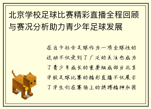 北京学校足球比赛精彩直播全程回顾与赛况分析助力青少年足球发展