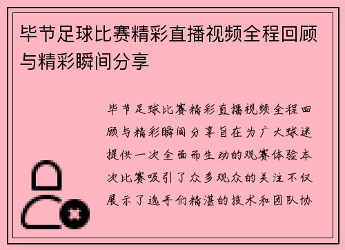 毕节足球比赛精彩直播视频全程回顾与精彩瞬间分享