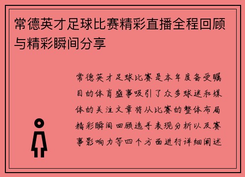 常德英才足球比赛精彩直播全程回顾与精彩瞬间分享