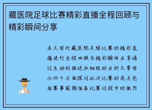藏医院足球比赛精彩直播全程回顾与精彩瞬间分享