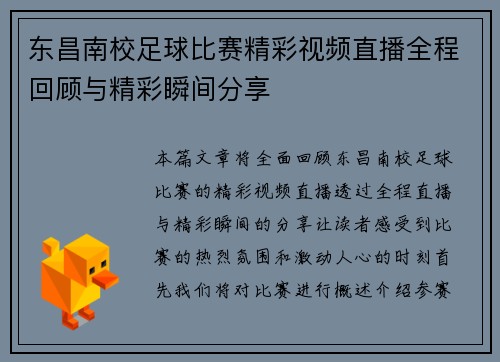 东昌南校足球比赛精彩视频直播全程回顾与精彩瞬间分享